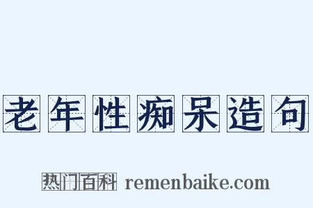 老年性痴呆造句是什么意思的图片